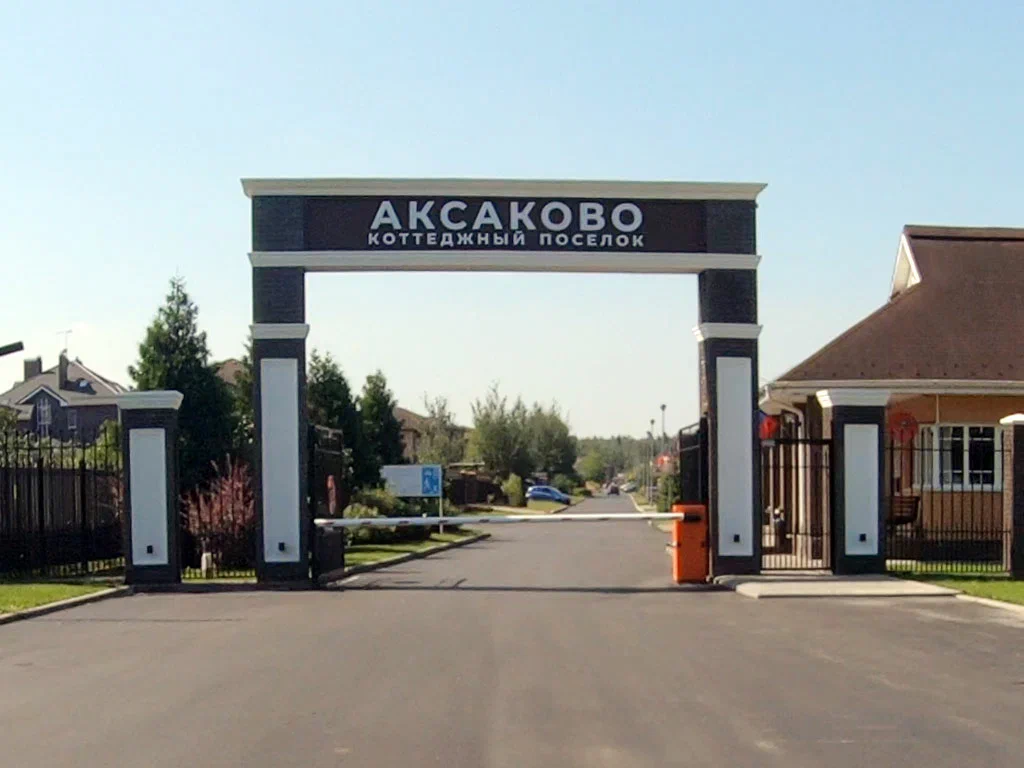 КП Аксаково